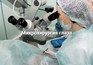 МЦ "Оптика" проводит микрохирургическое лазерное лечение патологий зрения