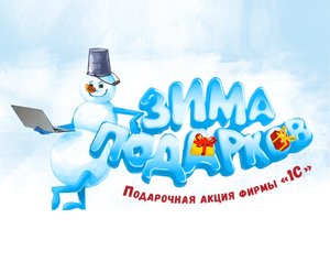 Подарочная акция фирмы «1С»«Зима подарков 1С:ИТС»