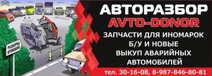 Авторазбор в Орске "Avtodonor" - запчасти для иномарок