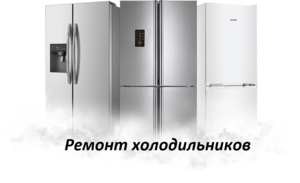 Ремонт холодильников в Оренбурге