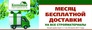 KROVELSON ОБЪЯВИЛ ИЮНЬ МЕСЯЦЕМ БЕСПЛАТНОЙ ДОСТАВКИ