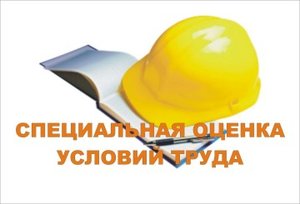 Специальная оценка условий труда в Орске