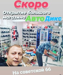 Открытие большого магазина автоэлектроники АвтоДикс!