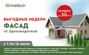 Выгодные недели в Krovelson: скидки на фасады до 30 руб/м2 от прайса