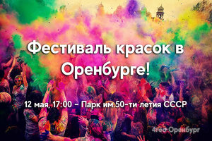 Фестиваль красок в Оренбурге