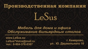 LeSus Мебельное производство в Кемерово