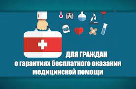 Постановление Правительства РФ о бесплатной медицинской помощи