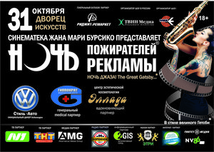 Самое ожидаемое событие месяца: "Ночь пожирателей рекламы" в Нижневартовске!!!