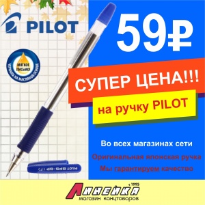 оригинальная японская ручка для школьников - Pilot (с синими чернилами) по супер-цене 59 рублей