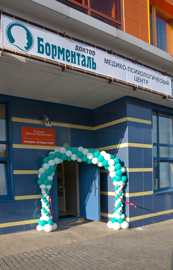 Борменталь клиника ставрополь