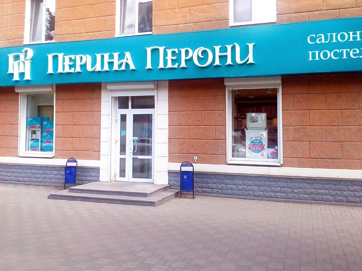 Перина Перони Интернет Магазин В Екатеринбурге