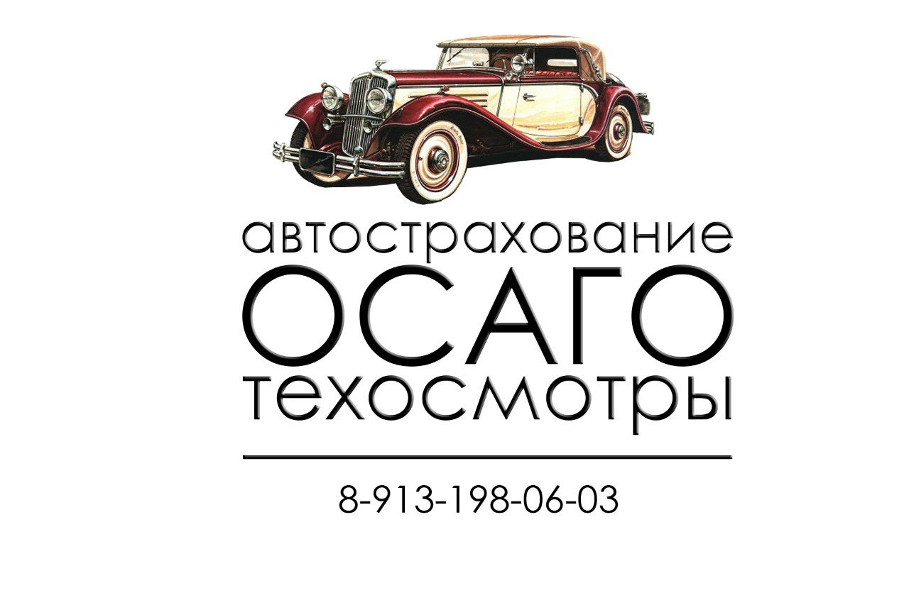 Страхование Автомобиля Томск