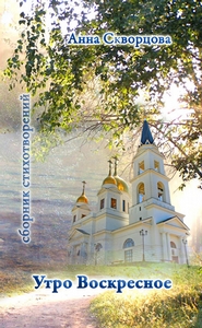 Новая книга по программе МСТС "Озарение": Анна Скворцова. "Утро воскресное"