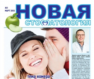 Вышел в свет первый номер газеты «Новая стоматология»!