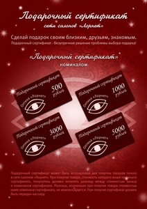 Подарочный сертификат сети салонов Лорнет