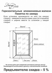 Как замерить горизонтальные классические жалюзи 