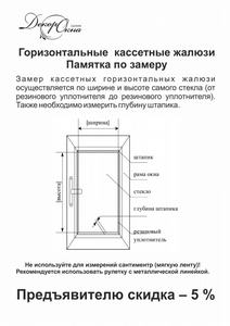 Памятка по замеру горизонтальных кассетных жалюзи ( с купоном на скидку)