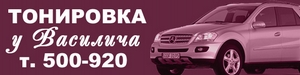 "Тонировка у Василича" защитит Вас и Ваш автомобиль