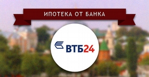 Условия ипотеки банка ВТБ 24. Пониженная процентная ставка для клиентов АН «Дом» – 0. 5%