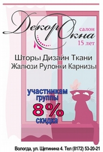 Группа "Декор окна" в Контакте. Участникам группы - скидка 8%!