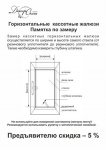 Как замерить горизонтальные кассетные жалюзи (памятка + купон на скидку)