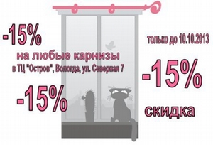 Скидка 15% на любые карнизы в ТЦ"Остров" (только до 10. 10. 2013)