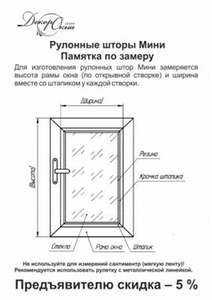 Как замерить рулонные шторы системы "Мини" для установки на каждую створку (памятка + купон на скидку)