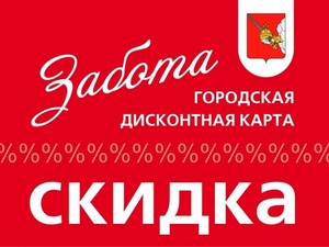 Скидки по карте "Забота" в салоне "Декор окна"