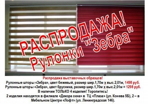 Распродажа! Рулонные шторы "Зебра" от "Декора окна"