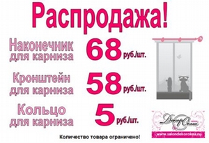 Распродажа наконечников и кронштейнов для металлических карнизов по 68 руб/шт, 58 руб/шт и 99 руб. /шт.