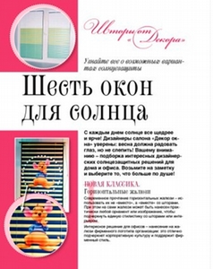 "Шесть окон для солнца" - статья о солнцезащитной продукции салона "Декор окна"