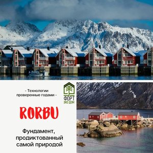 RORBU - рыбацкие домики в Норвегии.