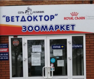 Зоомагазин в Оренбурге