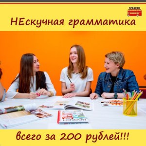 НЕскучная грамматика для всех всего за 200 рублей!!!