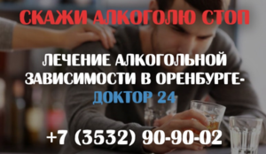 Кодирование лечение алкоголизма в Оренбурге
