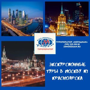 Экскурсионные туры в Москву от 22 260 руб. ! Туроператор Меридиан, 219-08-18