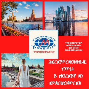 Экскурсионные туры в Москву от 21 560 руб. ! Туроператор Меридиан, 219-08-18