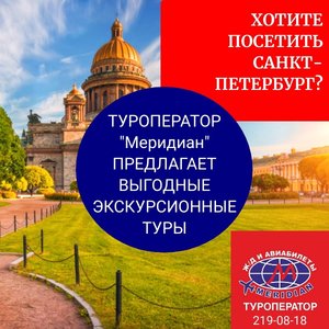 Экскурсионные туры в Санкт-Петербург! Туроператор "Меридиан", 219-08-18