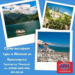 Невероятные цены на туры в Абхазию из Красноярска от 22 500 руб. Туроператор Меридиан 2190818