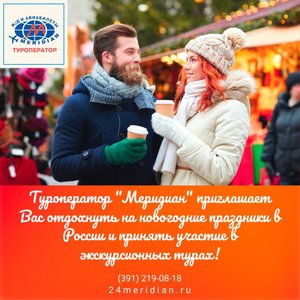 Туроператор "Меридиан" приглашает Вас отдохнуть на новогодние праздники в России и принять участь в экскурсионных турах!