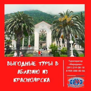 Выгодные туры в Абхазию!!!