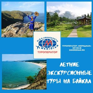 Туры на Байкал от 20 800 руб. ! Туроператор Меридиан, 219-08-18