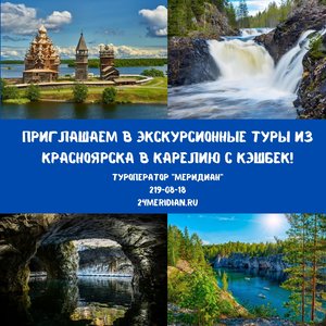 Увлекательные экскурсионные туры в Карелию! Туроператор Меридиан, 219-08-18