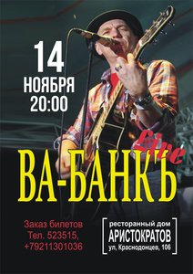 "ВА-БАНКЪ" 14. 11. 15 в Череповце