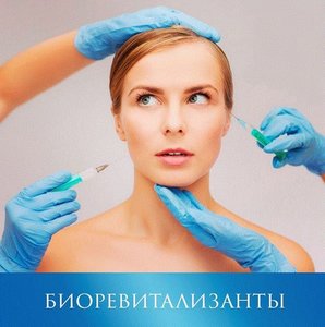 Биоревитализация- эффективное увлажнение кожи лица!