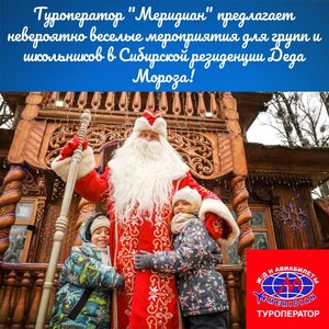 Туроператор "Меридиан" предлагает невероятно веселые мероприятия для групп и школьников в Сибирской резиденции Деда Мороза!