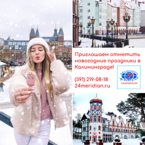 Приглашаем на новогодние празднике в Калининград на 5 дней от 42 335 руб! Туроператор Меридиан 219-08-18