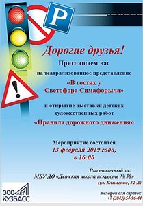 ВНИМАНИЕ! Перенос мероприятия из-за погодных условий! Театрализованное представление «В гостях у Светофора Симафорыча» и открытие выставки детских художественных работ «Правила дорожного движения».