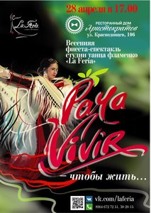 Весенняя фиеста-спектакль студии танца фламенко "La Feria"