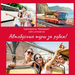 Приглашаем в автобусный тур по Беларуси! Туроператор МЕРИДИАН